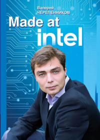 Made at Intel. Черепенников В