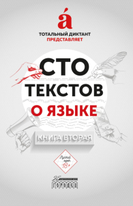 Сто текстов о языке: В 2 кн. Кн. 2. Пахомов В.М., Тупицына Е., Милянчук Н.