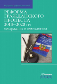 Реформа гражданского процесса 2018–2020 гг.: содержание и последствия. Под ред. Фокиной М.А.