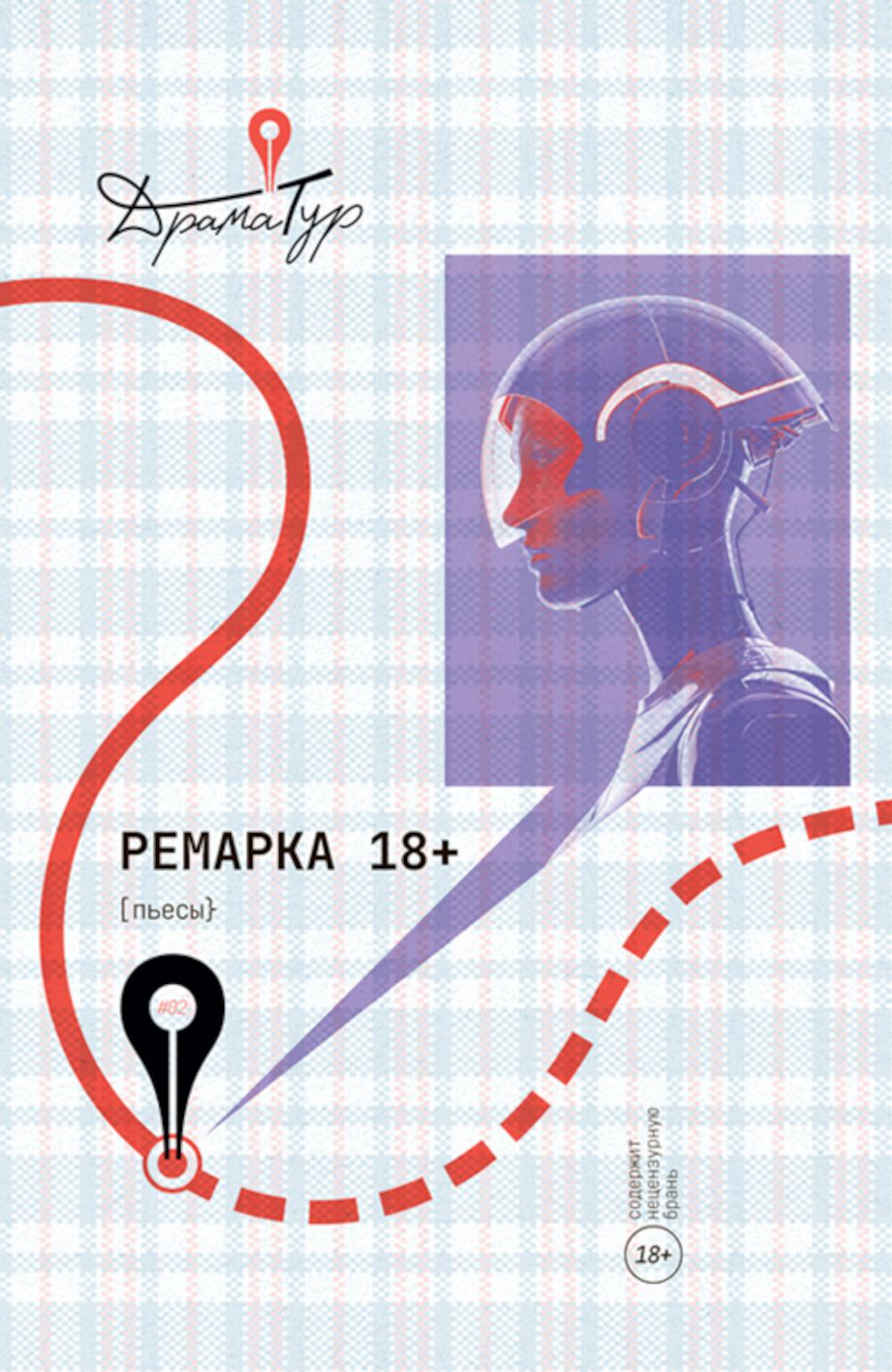 Ремарка. Пьесы.