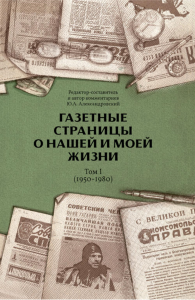 Газетные страницы о нашей и моей жизни. Том 1 (1950-1980). Александровский Ю.