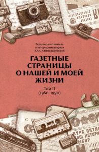 Газетные страницы о нашей и моей жизни. Т. 2 (1980-1990). Александровский Ю.А.