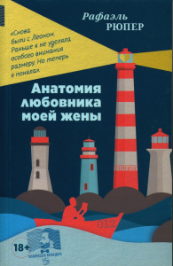 Анатомия любовника моей жены: роман. Рюпер Р.