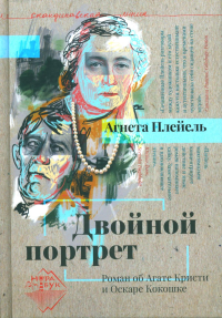 Двойной портрет: роман об Агате Кристи и Оскаре Кокошке. Плейель А.