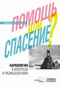 Наркология в вопросах и размышлениях. Помощь или спасение?. Богданова Н.Е