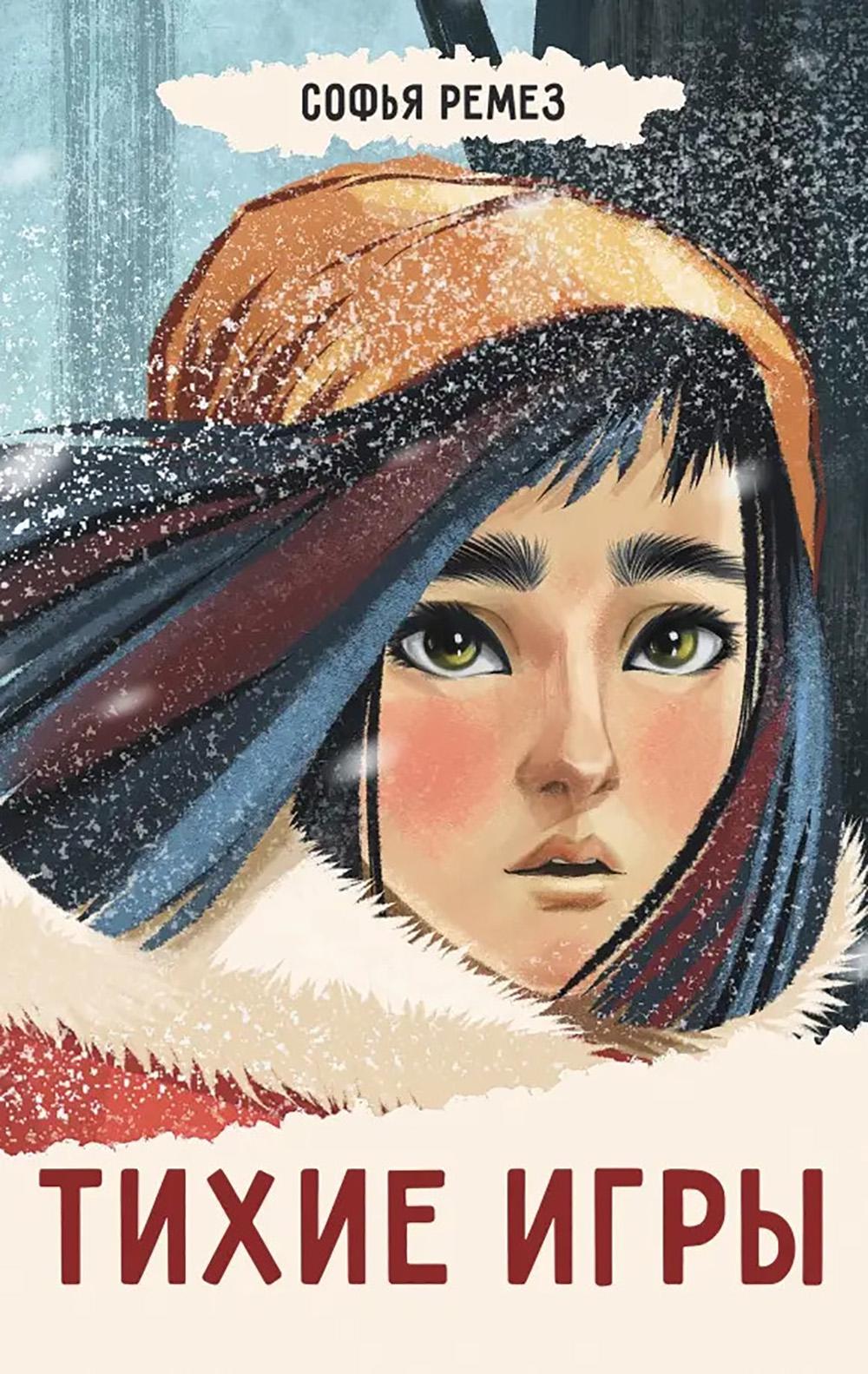 Тихие игры. Ремез С.