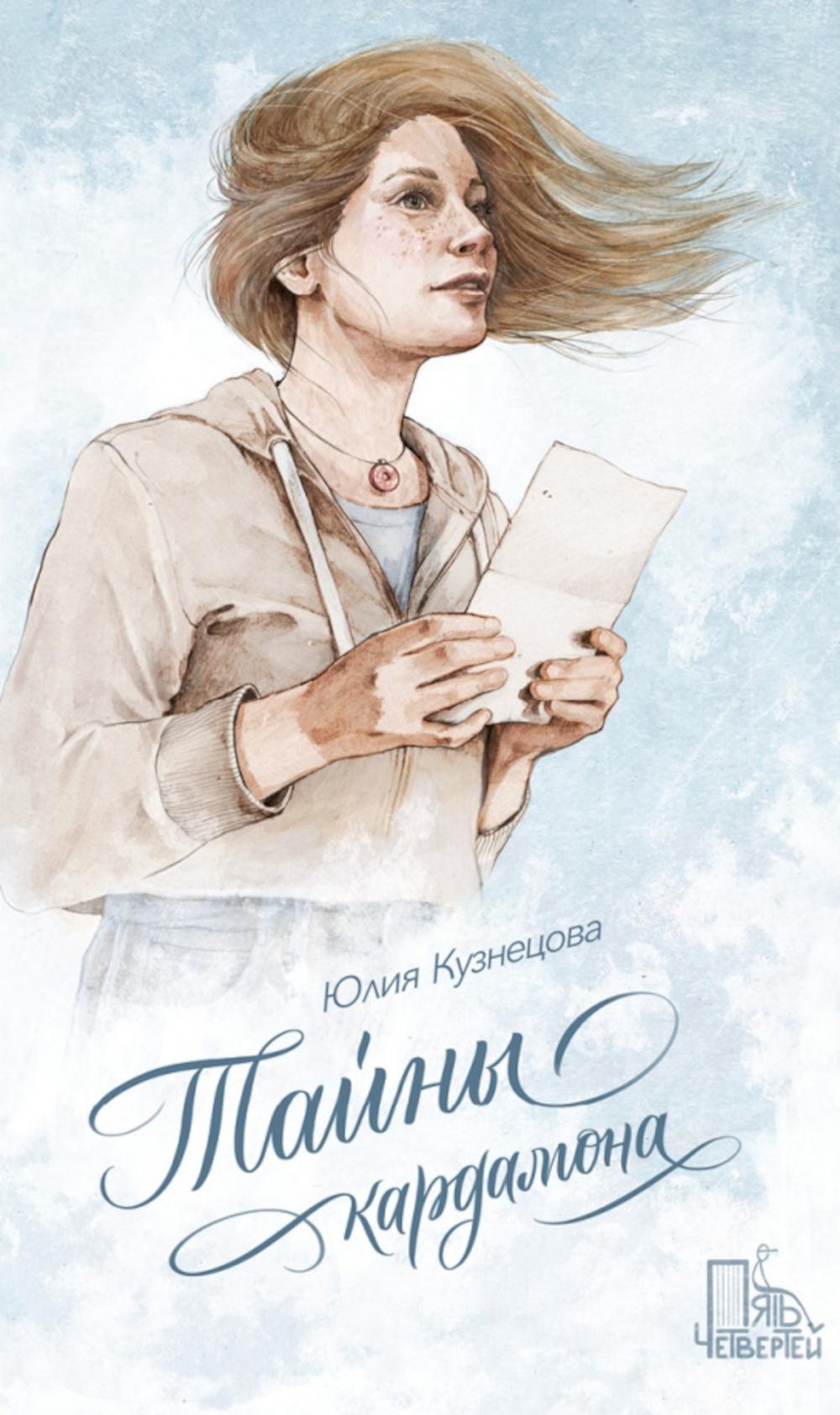 Тайны кардамона. Кузнецова Ю.Н.