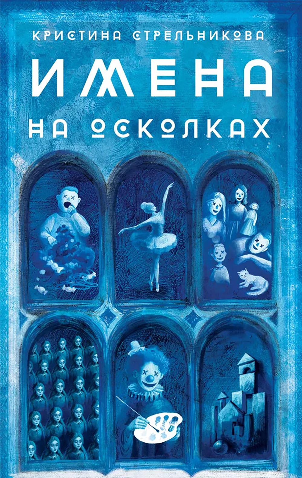 Имена на осколках. Стрельникова К.И.