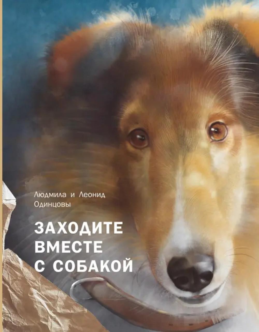 Заходите вместе с собакой. Одинцова Л., Одинцов Л.