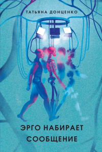 Эрго набирает сообщение. 2-е изд., испр. Донценко Т.Е.