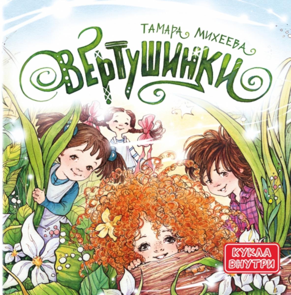 Вертушинки (+ картонная кукла). Михеева Т.В.