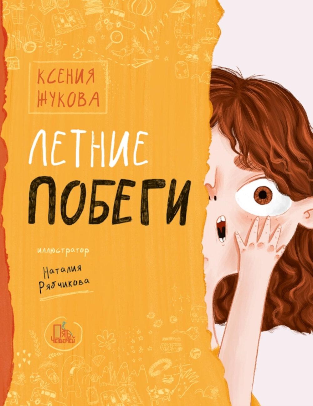 Летние побеги. Жукова К.В