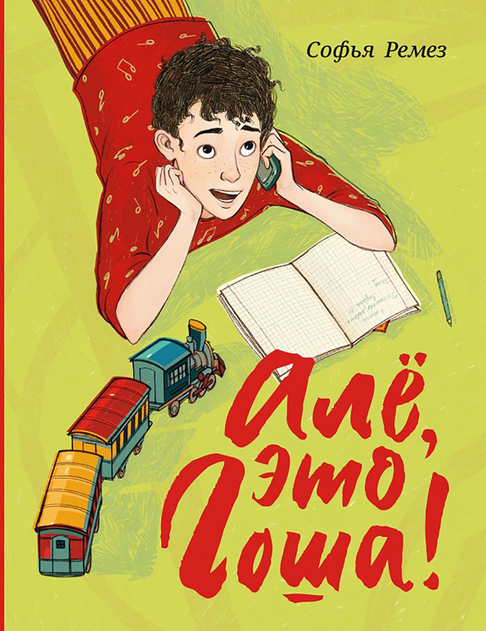 Але, это Гоша!. Ремез С.