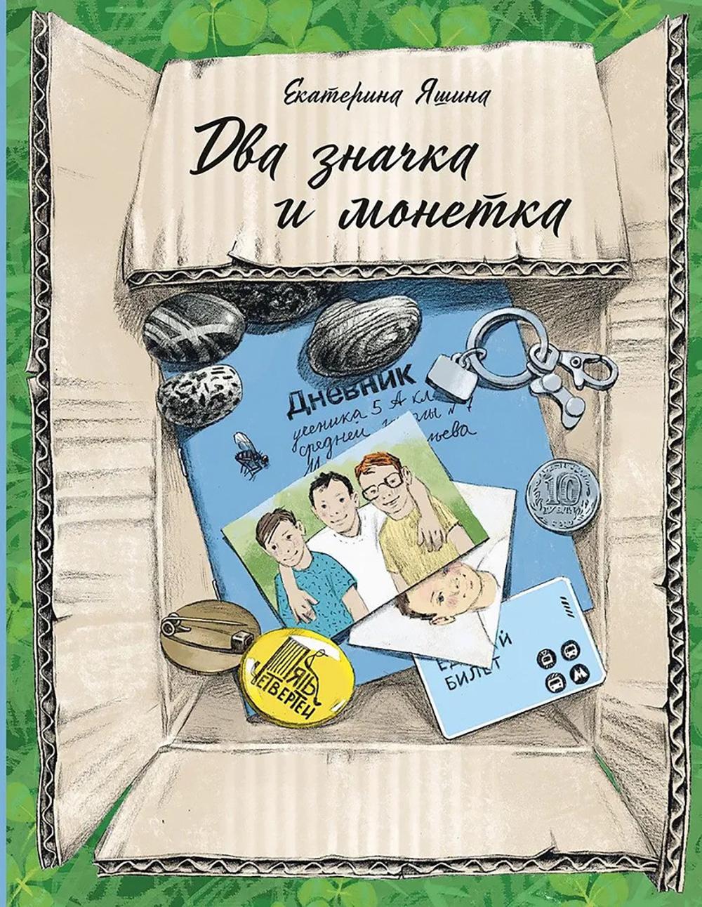 Два значка и монетка. Яшина Е.