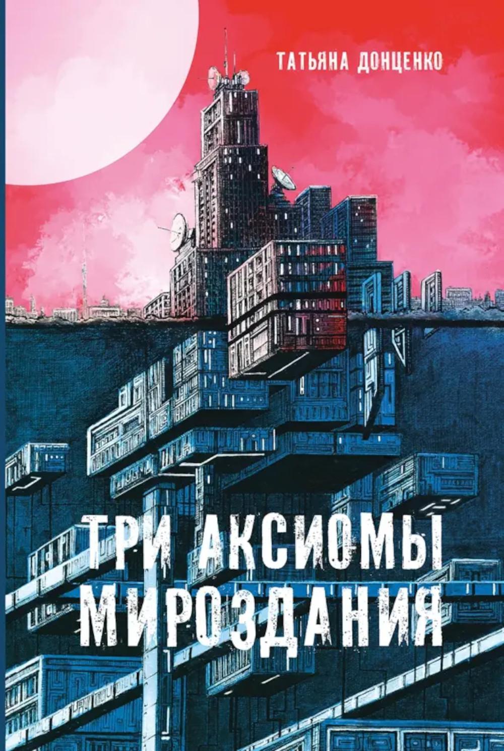 Три аксиомы мироздания. Донценко Т.Е.