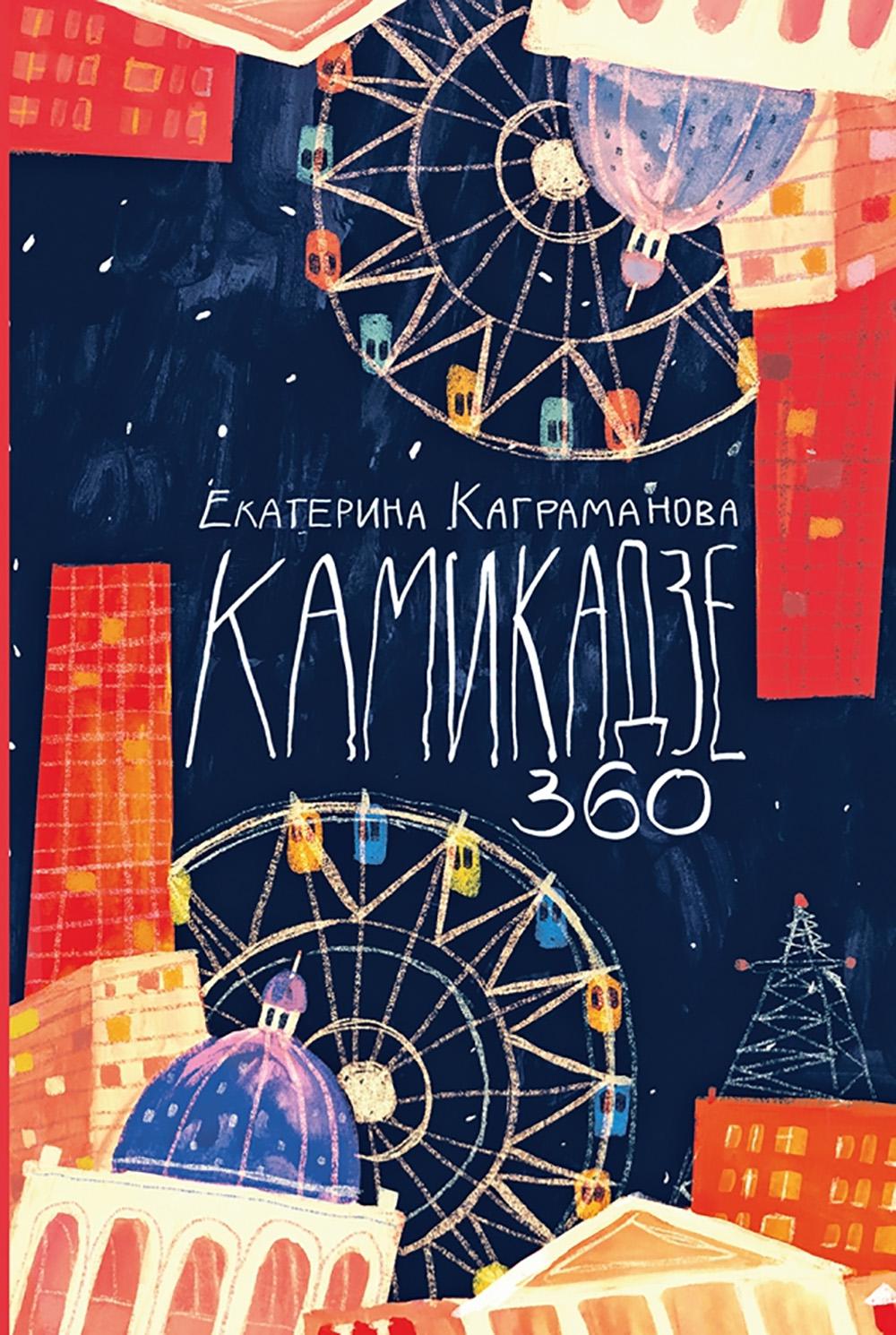 Камикадзе 360. Каграманова Е.Р.
