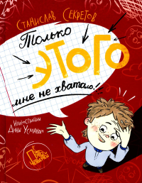 Секретов С.В.. Только этого мне не хватало. 2-е изд., стер