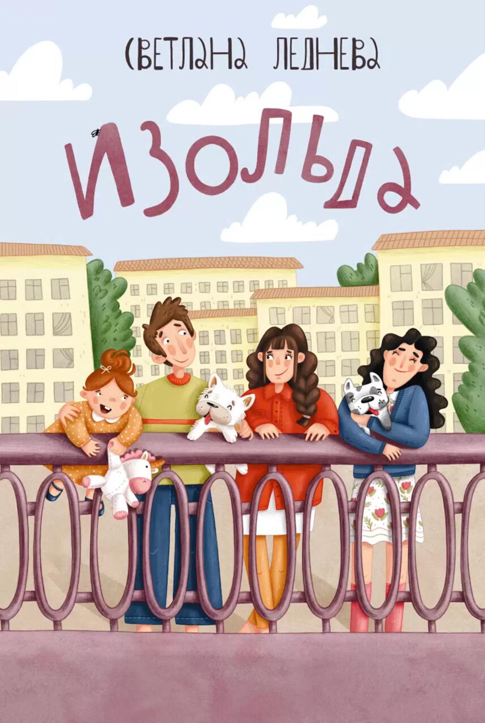 Изольда. Леднева С