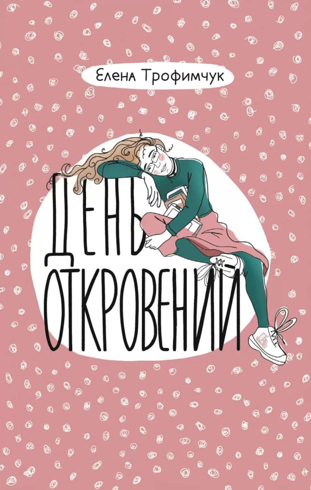 День откровений. Трофимчук Е.А.