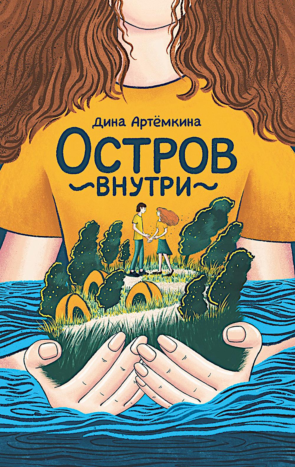 Остров внутри. Артемкина Д.Р.