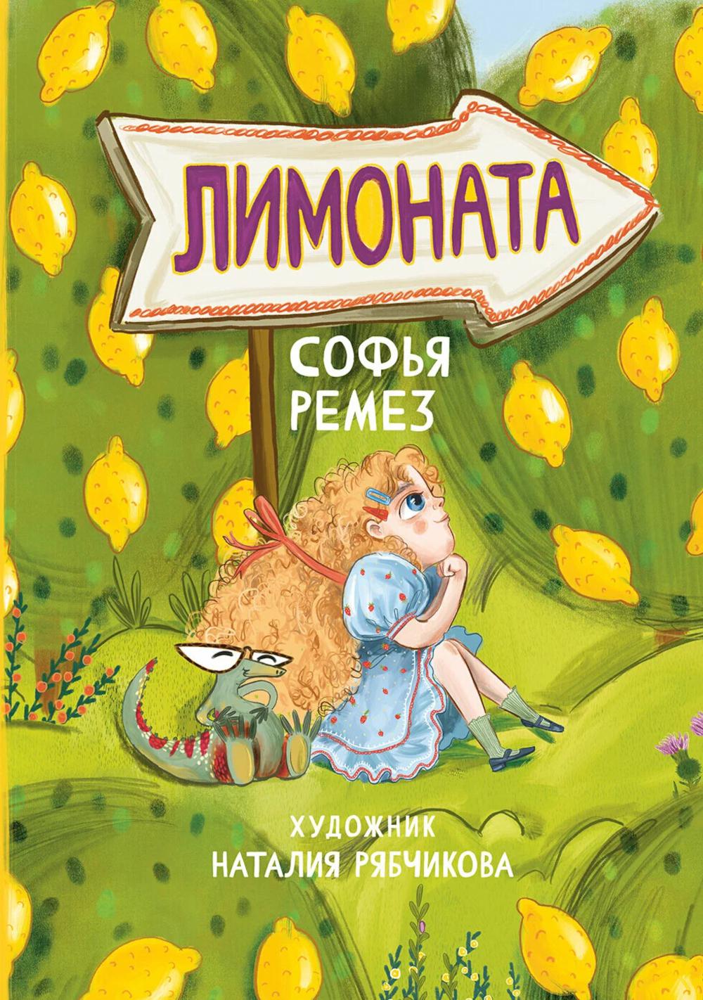 Лимоната. Ремез С.