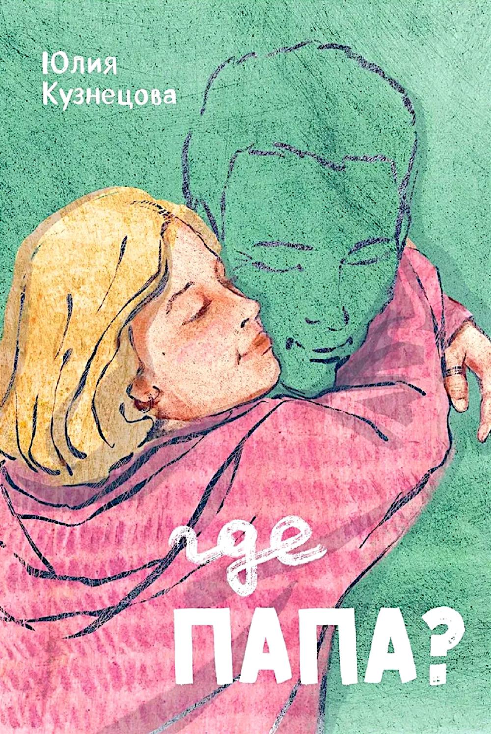Где папа?. Кузнецова Ю.Н.