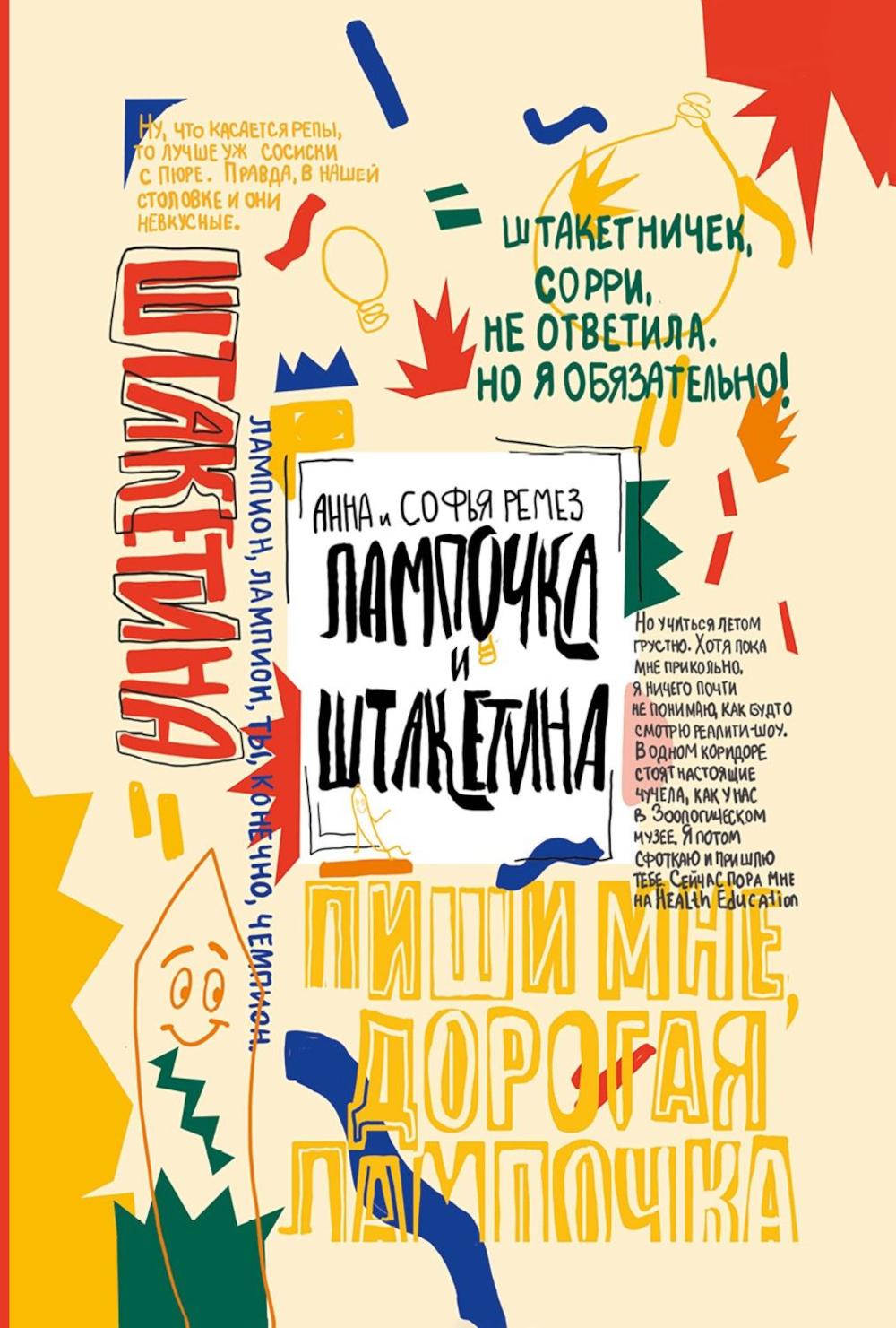 Лампочка и Штакетина. Ремез А.А., Ремез С.