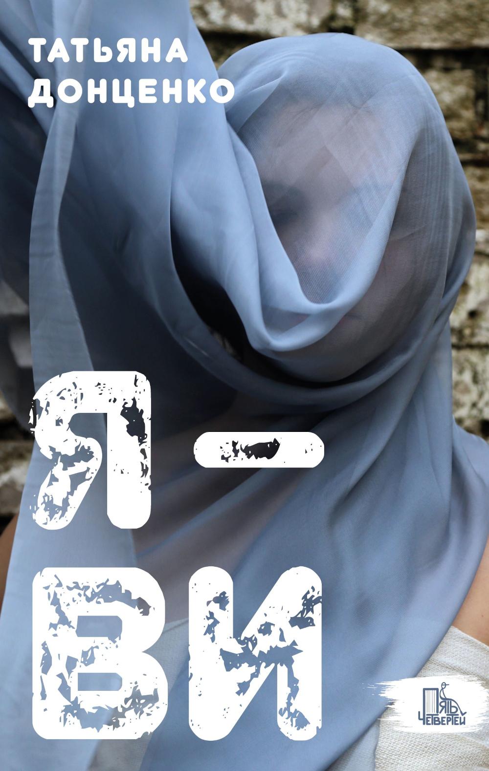 Я - Ви. Донценко Т.Е.