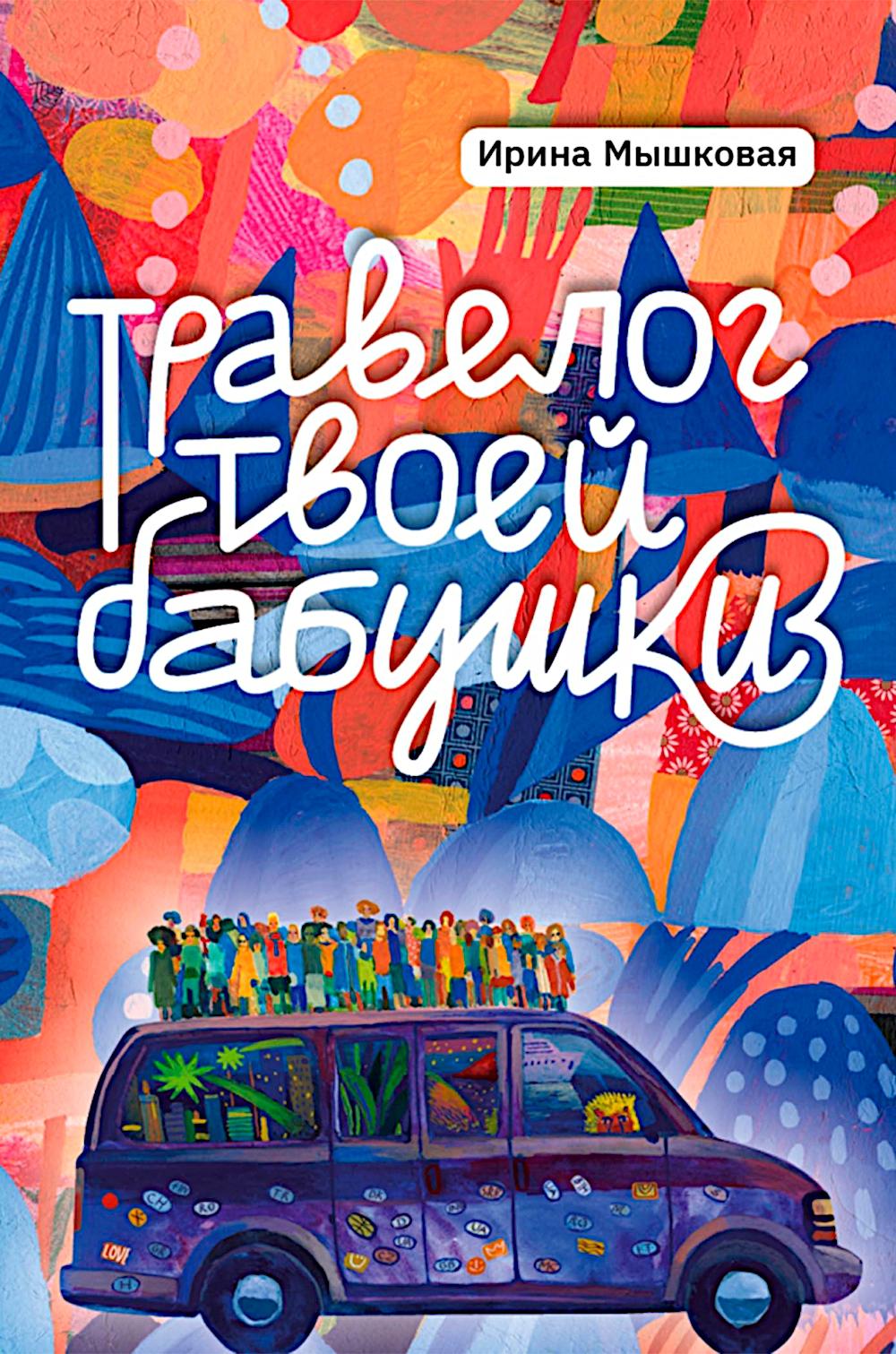 Травелог твоей бабушки. Мышковая И