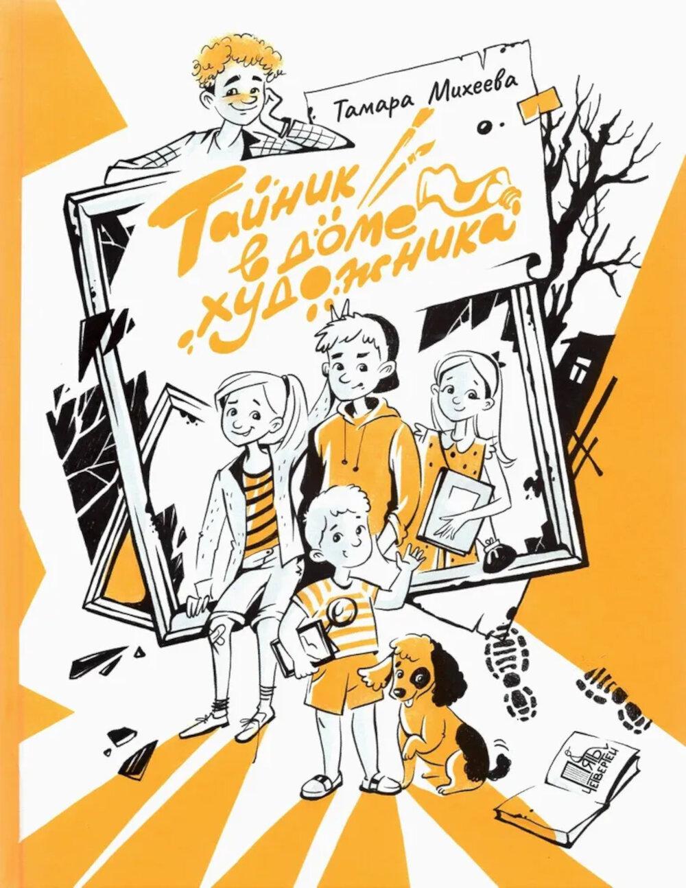 Тайник в доме художника. 2-е изд., испр. Михеева Т.В.