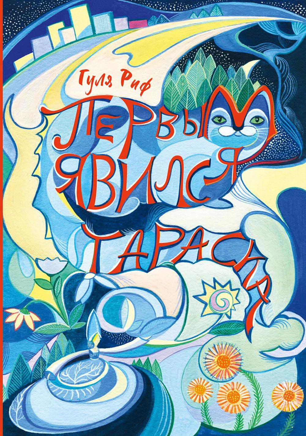 Первым явился Тараска. Риф Г.