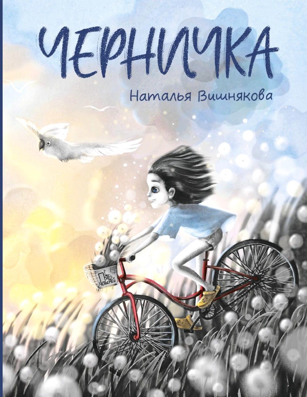 Черничка. Вишнякова Н.Н.
