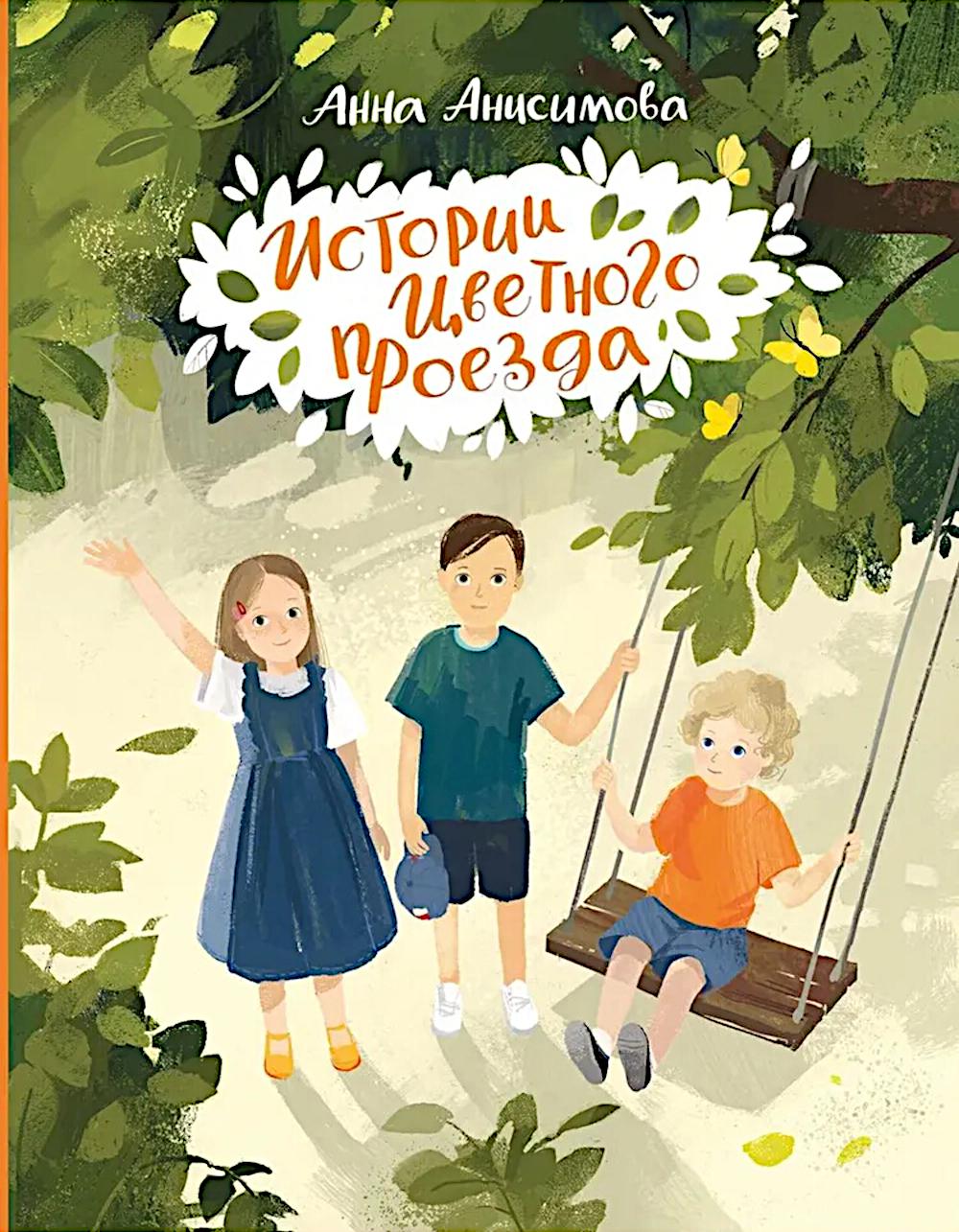 Истории Цветного проезда. Анисимова А.П.