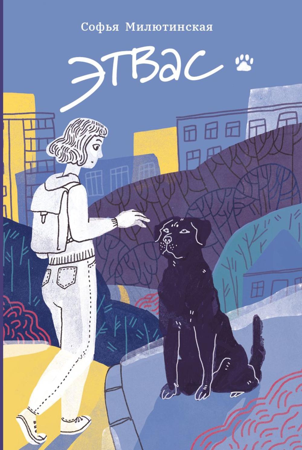 Этвас. Милютинская С