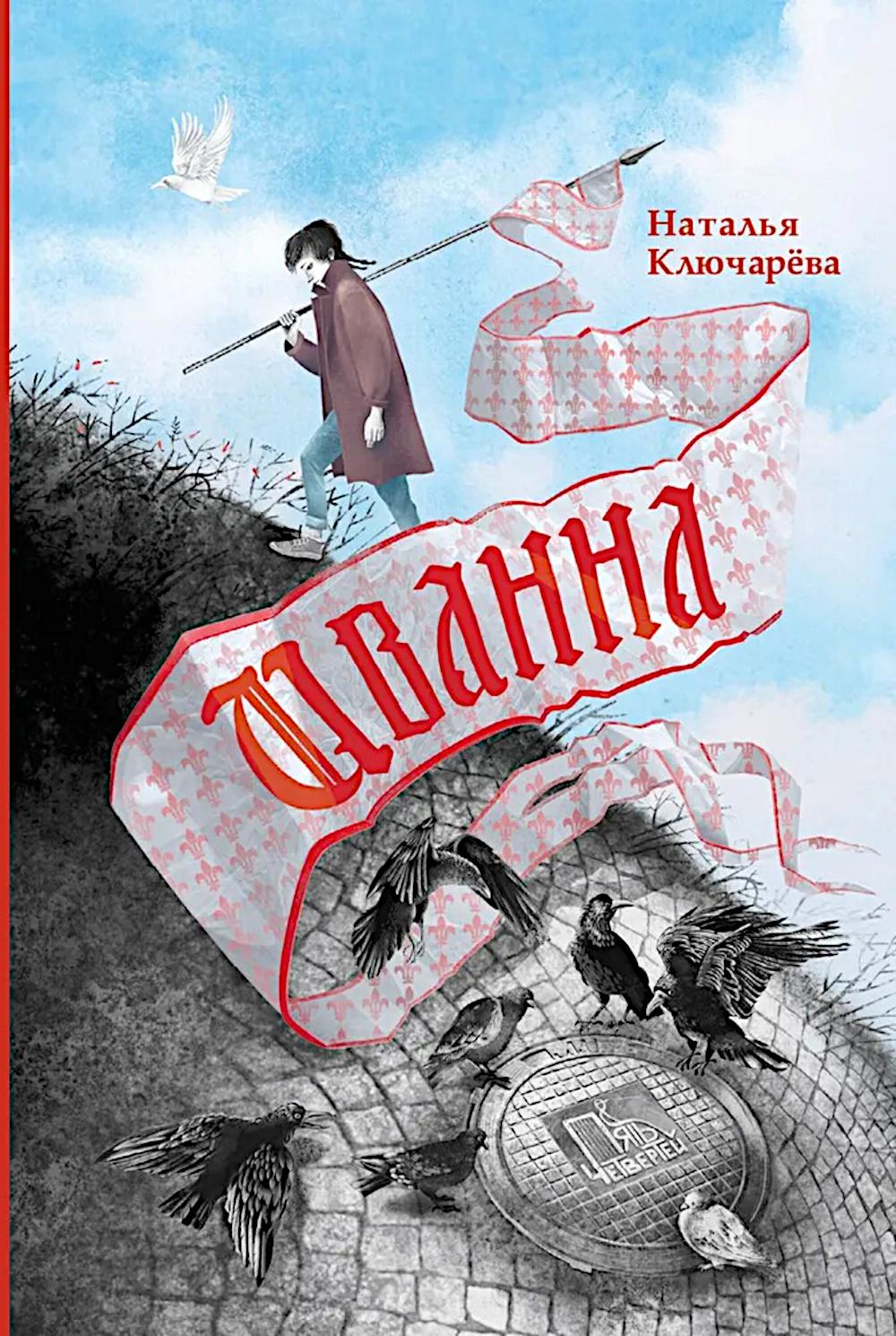 Иванна. Ключарева Н.Л.