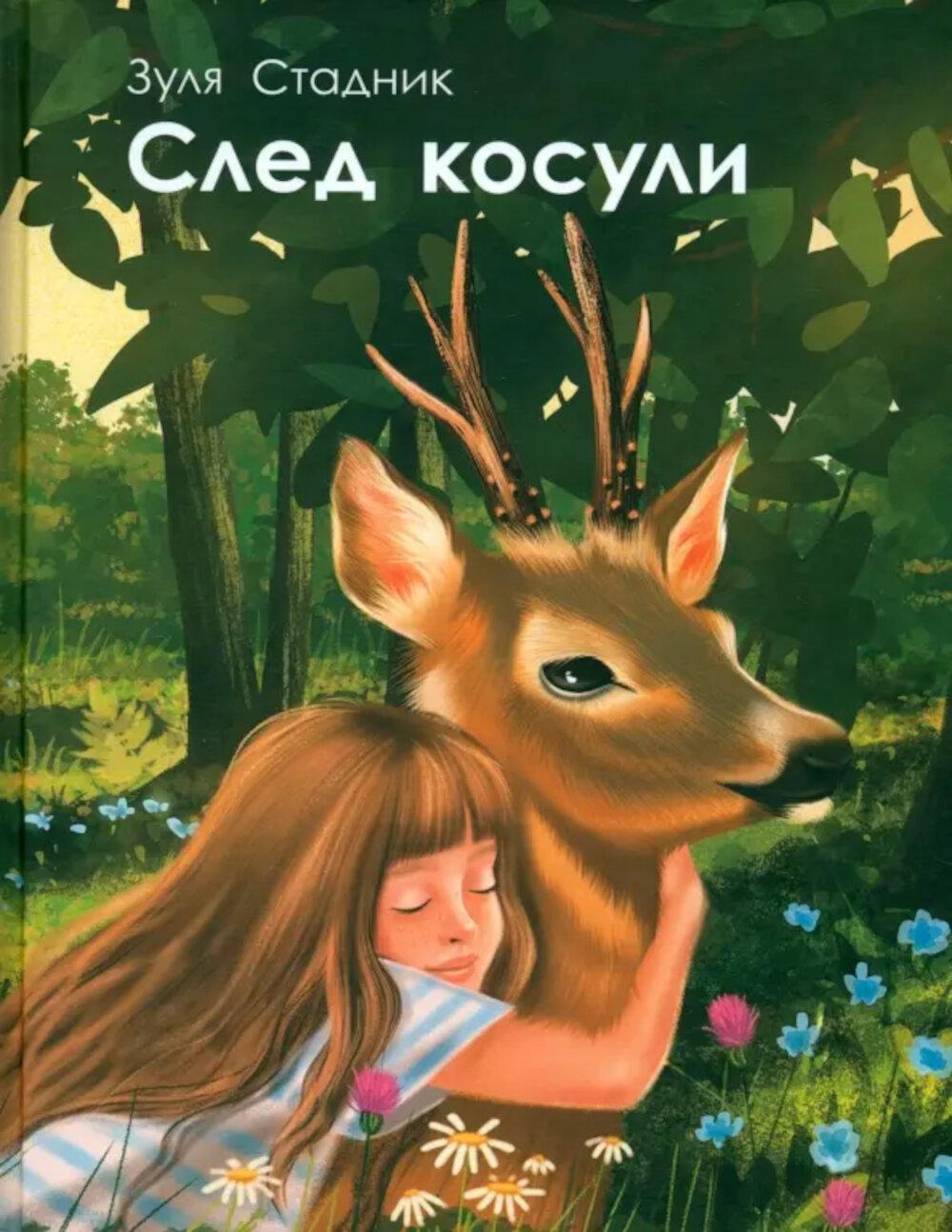 След косули. Стадник З.В.