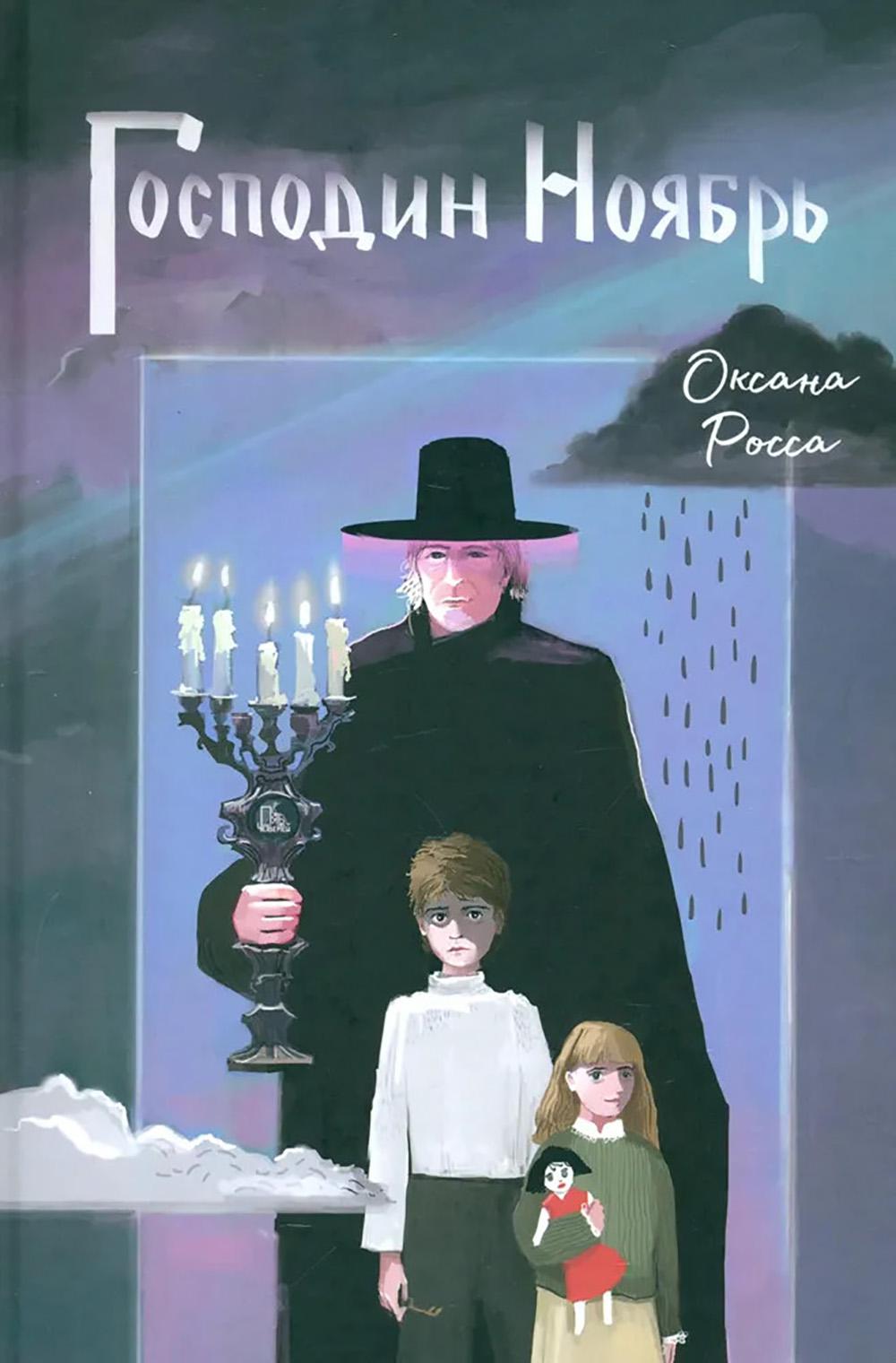 Господин Ноябрь. Росса О.