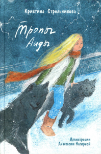 Тропы Аиды. Стрельникова К.И.