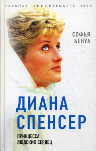 Диана Спенсер. Принцесса людских сердец. Бенуа С.