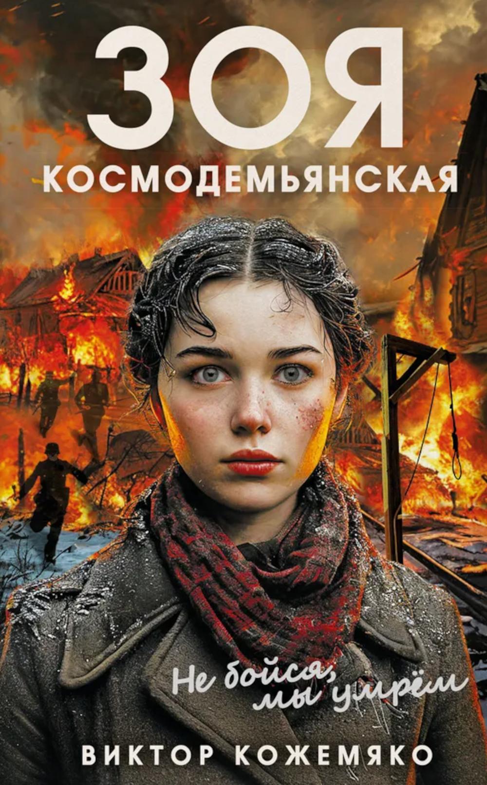 Зоя Космодемьянская. Не бойся, мы умрем. Кожемяко В.С.