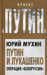 Путин и Лукашенко. Операция «Белоруссия»