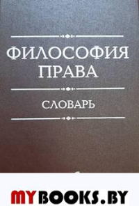 Философия права. Словарь. 2-е изд., дораб. и доп