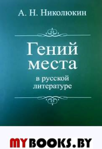 Гений места в русской литературе. Николюкин А.Н.