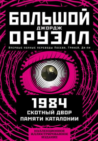 1984. Скотный двор. Памяти Каталонии. Коллекционное иллюстрированное издание. Оруэлл Дж.