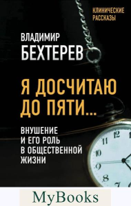 Я досчитаю до пяти… Внушение и его роль в общественной жизни. Бехтерев В.М.