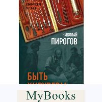 Быть хирургом. Записки старого врача. Пирогов Н.И.