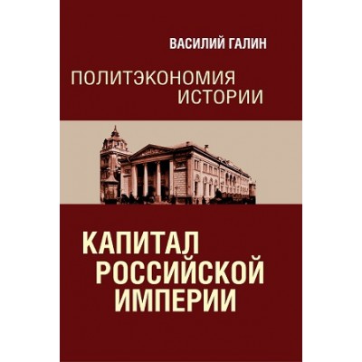 Политэкономия истории. Т.1. Капитал Российской имп