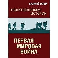 Первая мировая война. Галин В.В.