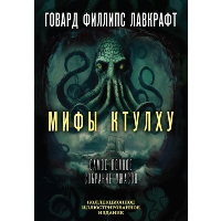 Мифы Ктулху. Самое полное собрание ужасов. Лавкрафт Г.Ф.