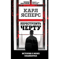 Переступить черту. Истории о моих пациентах. Ясперс К.